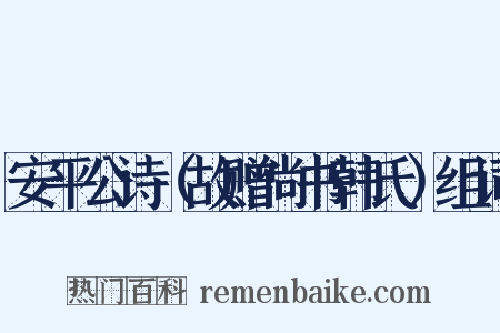 安平公诗（故赠尚书韩氏）组词是什么意思的图片